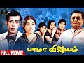 Bama Vijayam Full Movie HD | Classic Tamil Movie HD | Nagesh | Sowcar Janaki | SPE Movies