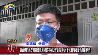 20221026 南投縣議會 民議新聞 議員偕同福安慈善會訪視個案並捐助救助金 盼社會大眾發揮愛心幫助他們(縣議員 張嘉哲)