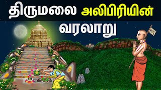 திருமலை அலிபிரியின் வரலாறு | Tirumala tirupati alipiri unknown old history tamil | United originals