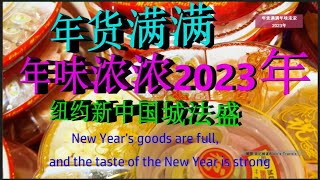 纽约新中国城, 法盛, 年货满满, 年味浓浓, 2023年  New China Town, New York, Flushing, full of goods for the New Year,