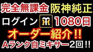 [プロスピA][阪神純正]ログイン1080日目の完全無課金阪神純正オーダー紹介‼️チームスピリッツは⁉️最大コンボ上昇量は⁉️Aランク自チームミキサー2回‼️狙いはアルカンタラ選手‼️910章