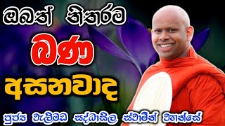 ඔබත් නිතරම බණ අසනවාද welimada saddaseela theru.#bana #budubana #බන #කවි #trending