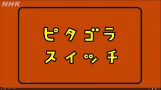 いよいよ本日放送！ピタゴラスイッチ特大号 こうすると→わかる