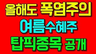 벌써 이렇게 더우면 어떡하죠? #여름수혜주 시원하게 공개합니다! #여름관련주 #계절관련주 #기후관련주 #정리 #투자 #투자유의 #전략 #전망｜주식인사이드