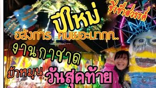 #เที่ยวงานกาชาด วันสุดท้าย ปีใหม่เมืองอุบล