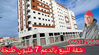 شقة للبيع ✅ بالدعم 7 مليون مجمع الصنوبر🛑طنجة ☎️0663129680