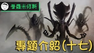 [影評？] 《普羅米修斯》 第十七章 ： 星際效應與時間膨脹理論(相對論) | 誰不重要