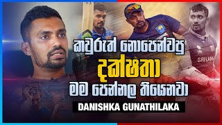 කවුරුත් නොපෙන්වපු දක්ෂතා මම පෙන්නල තියෙනවා | Danishka Gunathilaka | Sports Club