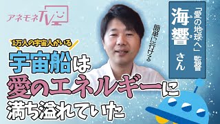 「愛の地球(ホシ)へ」の監督海響さんの体験談 1万人の宇宙人がいる宇宙船は愛のエネルギーに満ち溢れていた❗️#海響さん ＃9月号取材 #宇宙人