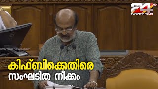 കിഫ്ബിക്കെതിരെ സംഘടിത നീക്കം | Kerala Budget