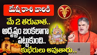 May Month Horoscope 2024 మే నెల రాశి ఫలాలు- మేష రాశి Chandramouli venkateswara sharma Rasiphalitalu