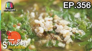 ร้านเด็ดประเทศไทย l EP.356 l 1 พ.ค. 61