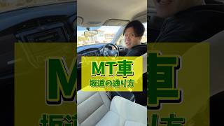 MT車の坂道発進のやり方 #教習所チャンネル #教習所あるある #教習所 #運転 #車 #免許 #automobile #mt #mt車 #マニュアル #マニュアル車