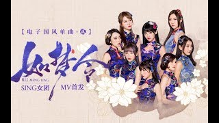 【SING女团】《如梦令》正式MV