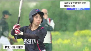 「夢は大学日本一！」東北初の大学女子野球部が始動　初の公式戦に密着　野球未経験の4年生が初打席…果たして結果は　仙台大学　