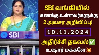 SBI வங்கி வாடிக்கையாளர்களுக்கு  2முக்கிய அறிவிப்பு!உடனே பாருங்க!/#sbi/#bank/#latestnews/#breaking