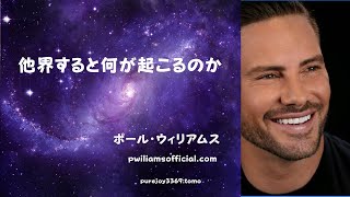 他界すると何が起こるのか〜ドロレス・キャノン＆ポール・ウィリアムス #paulwilliamsofficial #dolorescannon #purejoy3369