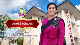 VTR นางวรรัตน์ นิ่มวัฒนาพร  เกษียณสุขานารี65