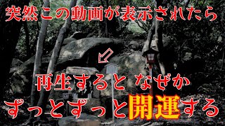 【⚠️強制開運】※見たら1分以内に再生して下さい⚠️もし逃したら二度とありません※神様に呼ばれた人しかたどり着けません