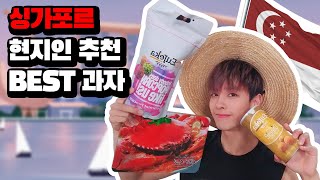 세계적으로 뻗어나가는 더덕농부! 이번엔 싱가포르 과자!(#Singapore #snack) Mukbang Eating RealSound