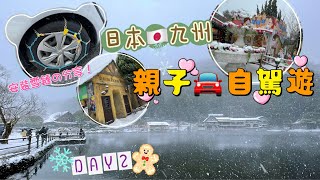 [日本九州.親子自駕遊]日本🇯🇵九州🎄自駕遊🚘湯布院花卉村🌺金鱗湖❄️藏壽司🍣安裝雪鏈之分享！⛄️DAY ２