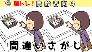 【間違い探しクイズ】頭の体操になる！脳トレに最適なゲーム【イラスト編】