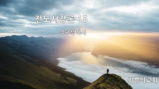 기쁨의교회I주일강론I전도서15김광석목사20201122