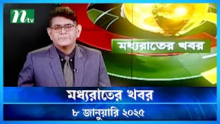 🟢 মধ্যরাতের খবর | Moddho Rater Khobor | 8 January 2025 | NTV News | NTV Latest News Update