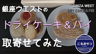 〔こるおやつ〕#11 お取寄せ★銀座ウエストのドライケーキ＆パイ 取寄せてみた〔こるログ〕