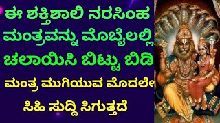 ದುಷ್ಟಶಕ್ತಿ ನಾಶಕ, ಕಷ್ಟನಾಶಕ ಈ ಶಕ್ತಿಶಾಲಿ ನರಸಿಂಹ ಮಂತ್ರ ನಂಬಿಕೆಯಿಂದ ಕೇಳಿ |Most Powerful Mantra | KANNADA||