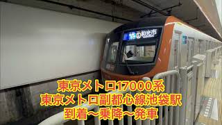 東京メトロ17000系東京メトロ副都心線池袋駅到着～乗降～発車