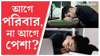 Work Life Balance | সপ্তাহে ৯০ ঘণ্টা কাজের নিদান অফিসের, পরিবারে অশান্তি, সামলাবেন কী করে?