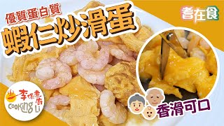 【耆在食】EP08 香滑可口(蝦仁炒蛋)