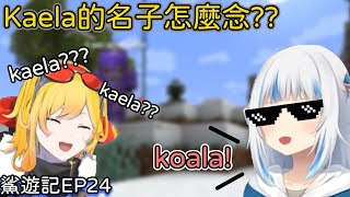 【hololive 中文】你都念kaela?還是kaela?? gura:koala!!【gura 中文】【vtuber 中文】【鯊遊記】EP24