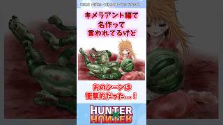 キメラアント編の連載当時のヤバすぎる評価に対する読者の反応集 #ハンターハンター #ハンターハンター反応集 #shorts