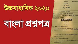 উচ্চমাধ্যমিক বাংলা প্রশ্নপত্র 2020 || HS Bengali question paper 2020 || West Bengal board  ||