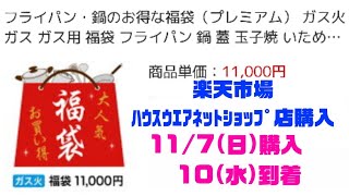 2021-256　フライパン鍋詰め合わせ福袋を開封するっち～　楽天市場ﾊｳｽｳｴｱﾈｯﾄｼｮｯﾌﾟ店さん購入