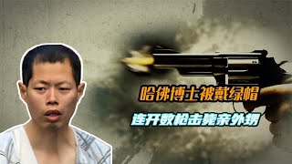 哈佛华裔博士审判现场，被亲外甥戴绿帽子，法院门前将其击毙