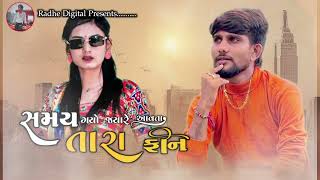 સમય ગયો જ્યારે આવતા તારા ફોન jayesh sodha new live program / jayesh sodha new song /  Jayesh sodha