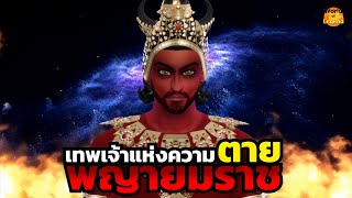 ตำนาน พญายมราช ยมบาล ยมทูต | ตำนานไทย