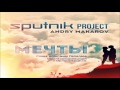 sputnik project u0026 andry makarov Мечты