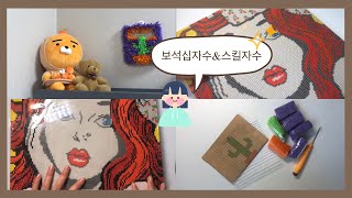 [vlog] 스킬자수랑 보석십자수하는 브이로그 / 보석십자수 미완성.. / 루빔빙🐰