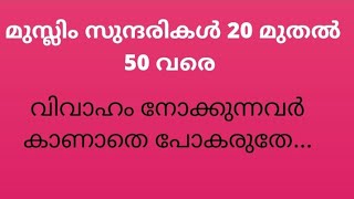 മുസ്ലിം യുവതികളെ ആവശ്യമുണ്ടോ..?/വിവാഹവഴികാട്ടി (3 Dec. 2022)