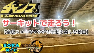 ラジコンサーキット、チャンプ相模原さんのバギーカー走行動画です。スローで楽しみましょう！ #ラジコン #rcbuggy #タミヤ