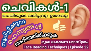 ചെവിയുടെ വലിപ്പവും ഉയരവും സൂചിപ്പിക്കുന്ന രഹസ്യങ്ങൾ | Face Reading Techniques | Kuttappan M V | 2023