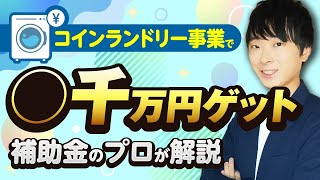 【採択事例紹介】コインランドリー事業で最大〇千円の補助金もらえます