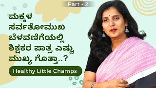 ಮಕ್ಕಳ ಸರ್ವತೋಮುಖ ಬೆಳವಣಿಗೆಯಲ್ಲಿ ಶಿಕ್ಷಕರ ಪಾತ್ರ ಎಷ್ಟು ಮುಖ್ಯ ಗೊತ್ತಾ..?  | Healthy Little Champs