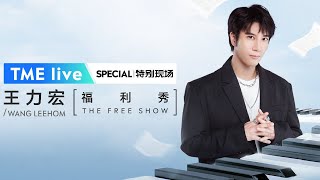 【重返LIVE现场】全能音乐天王#王力宏 2021海边福利秀LIVE！再唱代表作磁性歌声触动心弦 | TME腾讯音乐