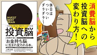 【漫画】投資脳 一生お金に困らない頭を手に入れる方法【要約】