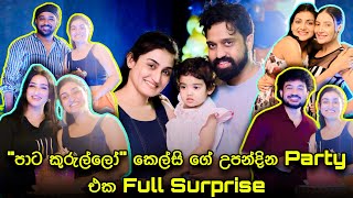 පාට කුරුල්ලෝ කෙල්සිගේ උපන්දින Party එක | Nithaya Devindi